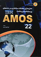 کتاب مدل سازی معادلات ساختاری در داده های پرسشنامه ای به کمک IBM AMOS 22 - کاملا نو