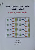 کتاب مدل سازی معادلات ساختاری در تحقیقات اجتماعی - اقتصادی با برنامه LISREL و SIMPLIS - کاملا نو