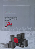 کتاب روش های بهبود و تعیین آزمایشگاهی و درجای مقاومت بتن - کاملا نو