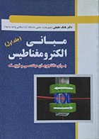 کتاب مبانی الکترومغناطیس برای دانشجویان مهندسی و فیزیک جلد اول - کاملا نو