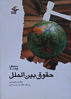 کتاب حقوق بین الملل میثم رحیمی - کاملا نو