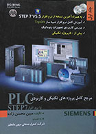 کتاب مرجع کامل پروژه های تکنیکی و کاربردی PLC با نرم افزار STEP 7 جلد اول - کاملا نو