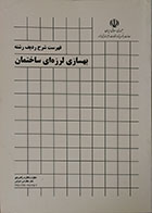 کتاب فهرست شرح ردیف رشته بهسازی لرزه ای ساختمان - کاملا نو