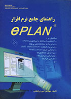 کتاب راهنمای جامع نرم افزار ePLAN امیر زرافشان - کاملا نو