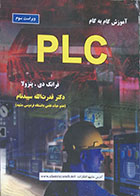 کتاب آموزش گام به گام PLC ویراست سوم - کاملا نو