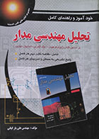 کتاب خودآموز و راهنمای کامل تحلیل مهندسی مدار - کاملا نو