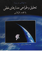 کتاب تحلیل و طراحی مدارهای خطی با تقدم لاپاس توماس روزا - کاملا نو