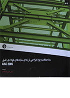 کتاب ملاحظات ویژه طراحی لرزه ای سازه های فولادی طبق AISC 2005 - کاملا نو
