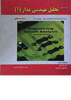 کتاب تشریح مسائل تحلیل مهندسی مدار 1 - کاملا نو