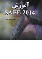 کتاب آموزش SAFE 2014 - کاملا نو