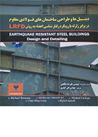 کتاب دیتیل ها و طراحی ساختمان های فولادی مقاوم در برابر زلزله با رویکرد رفتارشناسی اعضاء به روش LRFD - کاملا نو