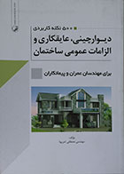 کتاب 500 نکته کاربردی دیوارچینی، عایقکاری و الزامات عمومی ساختمان برای مهندسان عمران و پیمانکاران - کاملا نو