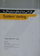 کتاب طراحی مدارهای دیجیتال با System Verilog - کاملا نو