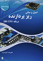 کتاب اصول و مبانی ریزپردازنده بر پایه Z80 CPU - کاملا نو