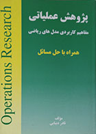 کتاب پژوهش عملیاتی مفاهیم کاربردی مدل های ریاضی همراه با حل مسائل - کاملا نو