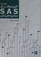 کتاب کاربرد نرم افزار SAS در تجزیه های آماری برای رشته های کشاورزی - کاملا نو