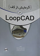 کتاب گرمایش از کف در LoopCAD - کاملا نو