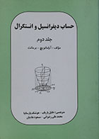 کتاب حساب دیفرانسیل و انتگرال آرامانویچ برمانت جلد دوم - کاملا نو