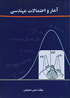 کتاب آمار و احتمالات مهندسی امین اصفهانی - کاملا نو