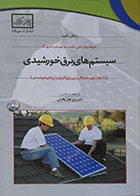 کتاب خودآموز طراحی، نصب و بهره برداری از سیستم های برق خورشیدی - کاملا نو