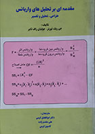 کتاب مقدمه ای بر تحلیل های واریانس طراحی، تحلیل و تفسیر - کاملا نو