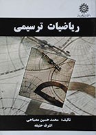 کتاب ریاضیات ترسیمی محمدحسین مصباحی- کاملا نو