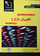 کتاب آموزش برنامه نویسی و ساخت تابلو روان LED و تلویزیون شهری - کاملا نو