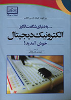 کتاب به دنیای شگفت انگیز الکترونیک دیجیتال خوش آمدید - کاملا نو