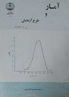 کتاب آمار و طرح آزمایش با تاکید بر کاربردهای آن در علوم زیستی - کاملا نو