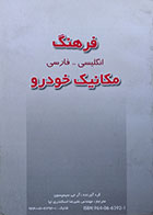 کتاب فرهنگ انگلیسی فارسی مکانیک خودرو - کاملا نو