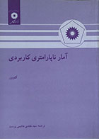 کتاب آمار ناپارامتری کاربردی کنوور - کاملا نو