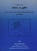 کتاب حل المسایل تحقیق در عملیات ویژه ی دانشجویان مهندسی صنایع و مهندسی مدیریت اجرایی پیام نور - کاملا نو