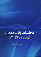کتاب محاسبات و آنالیز عددی C-Pascal - کاملا نو