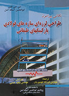 کتاب نکاتی پیرامون طراحی لرزه ای سازه های فولادی پارکینگهای طبقاتی - کاملا نو