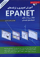 کتاب آموزش تصویری و ترفندهای EPANET طراحی و تحلیل شبکه های آبرسانی - کاملا نو