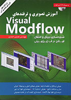 کتاب آموزش تصویری و ترفندهای Visual Modflow شبیه سازی جریان و انتقال املاح در آب زیرزمینی - کاملا نو