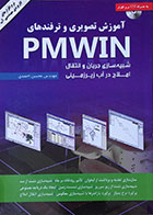 کتاب آموزش تصویری و ترفندهای PMWIN شبیه سازی جریان و انتقال املاح در آب زیرزمینی - کاملا نو
