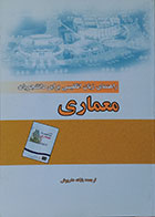 کتاب راهنمای زبان انگلیسی برای دانشجویان معماری بابک داریوش - کاملا نو