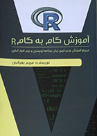 کتاب آموزش گام به گام R - کاملا نو