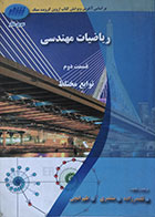 کتاب ریاضیات مهندسی قسمت دوم توابع مختلط - کاملا نو