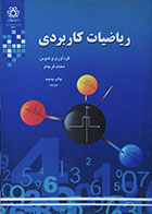 کتاب ریاضیات کاربردی محمد فرجام - کاملا نو
