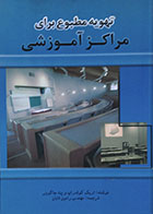 کتاب تهویه مطبوع برای مراکز آموزشی - کاملا نو