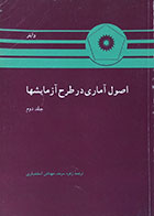 کتاب اصول آماری در طرح آزمایشها جلد دوم - کاملا نو