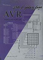کتاب میکروکنترلرهای AVR منطبق بر سرفصل های آموزشی درس میکروکنترلر - کاملا نو
