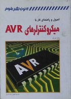 کتاب اصول و راهنمای کار با میکروکنترلرهای AVR - کاملا نو