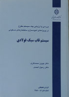 کتاب بررسی و ارزیابی چند سیستم در پروژه های انبوه سازی ساختمان های مسکونی سیستم قاب سبک فولادی - کاملا نو