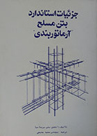 کتاب جزئیات استاندارد بتن مسلح آرماتوربندی - کاملا نو