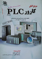 کتاب مرجع کامل کارور PLC درجه 2 - کاملا نو