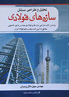 کتاب تحلیل و طراحی مسائل سازه های فولادی سهیل دلال - کاملا نو