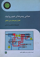 کتاب مبانی پمپ های هیدرولیک کنترل پمپ های دبی متغیر هیدرولیک صنعتی و راه سازی - کاملا نو
